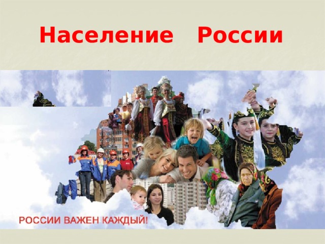 Население России 