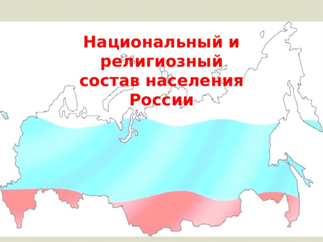 Национальный и религиозный состав населения России 