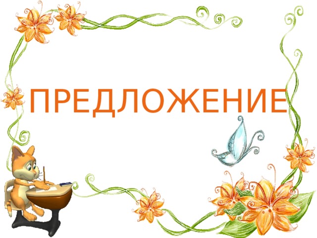 ПРЕДЛОЖЕНИЕ 