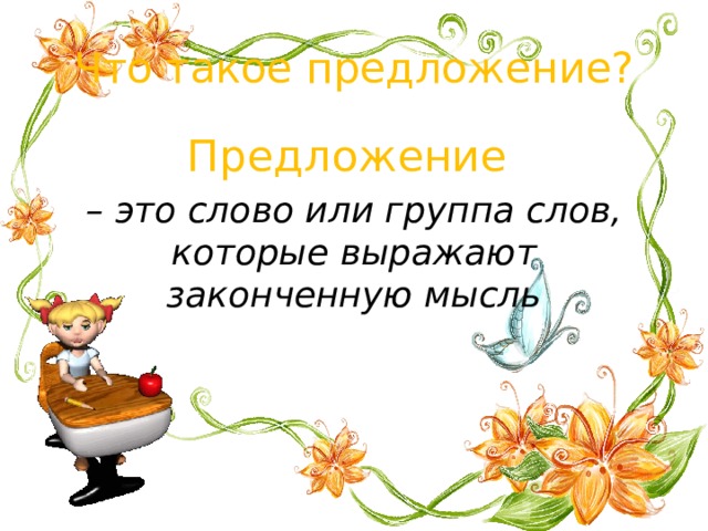 Что такое предложение? Предложение – это слово или группа слов, которые выражают законченную мысль 