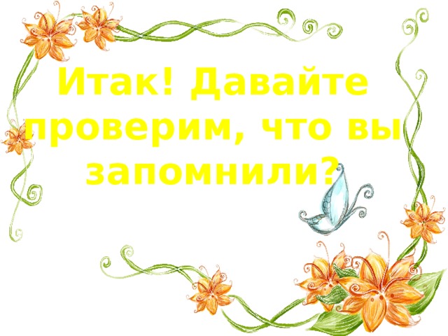 Итак! Давайте проверим, что вы запомнили? 