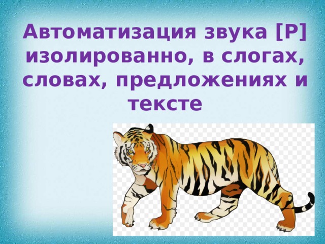 Автоматизация звука [Р] изолированно, в слогах, словах, предложениях и тексте 