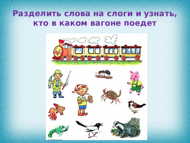 Разделить слова на слоги и узнать, кто в каком вагоне поедет 
