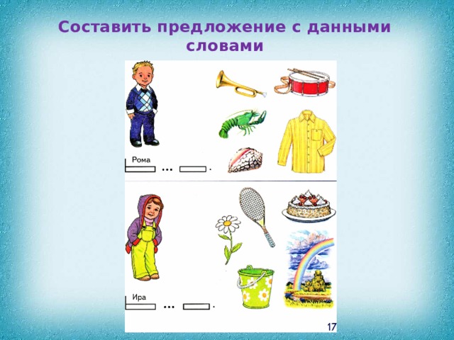 Составить предложение с данными словами 