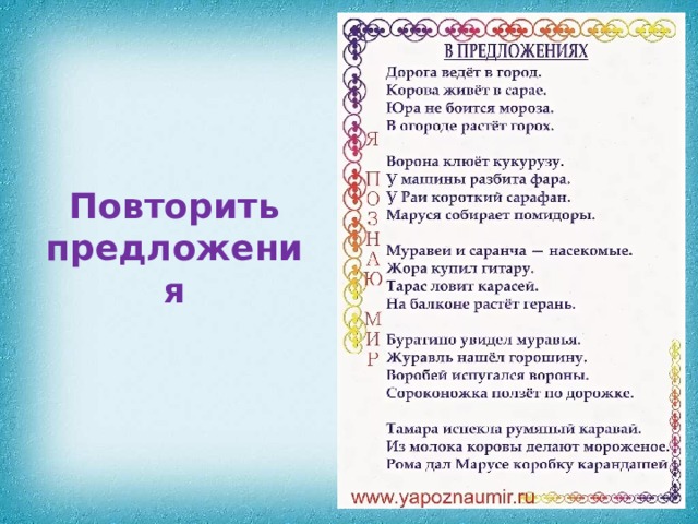 Повторить предложения 