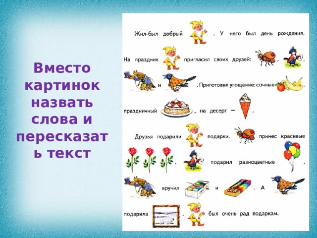 Вместо картинок назвать слова и пересказать текст 