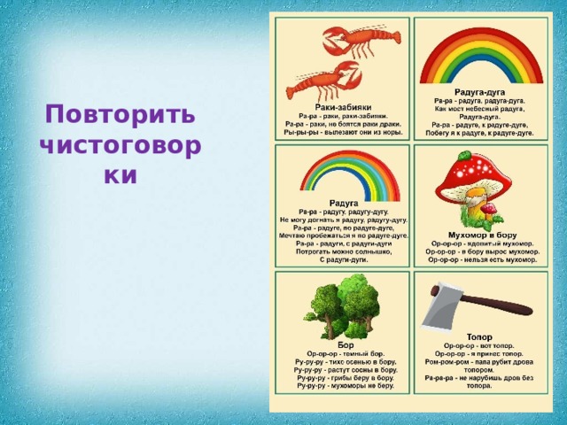 Повторить чистоговорки 