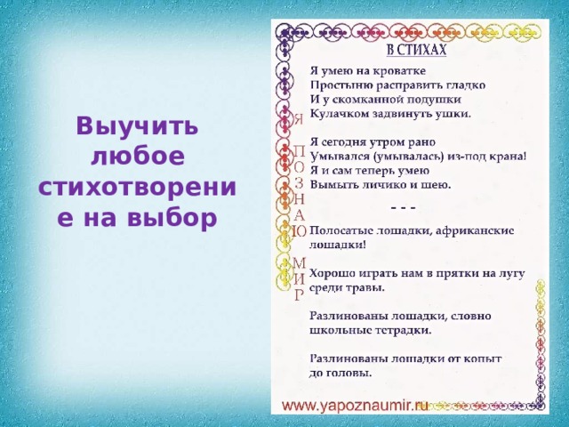 Выучить любое стихотворение на выбор 