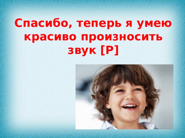 Спасибо, теперь я умею красиво произносить звук [Р] 
