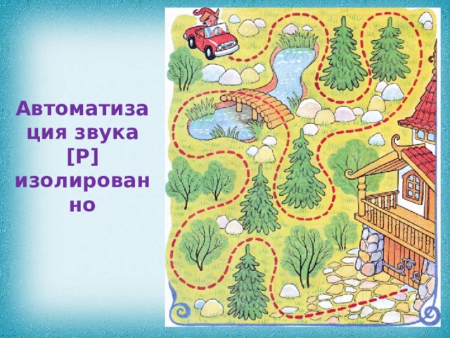 Автоматизация звука [Р] изолированно 