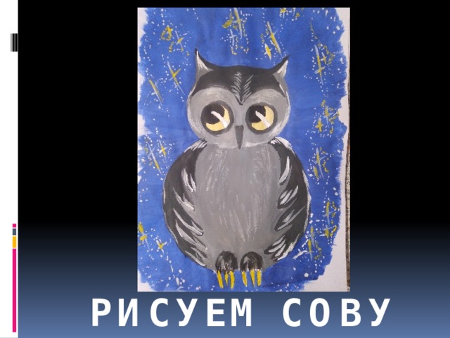 Рисуем сову 