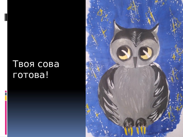 Твоя сова готова! 