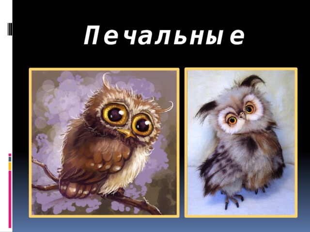 Печальные 