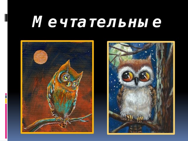 Мечтательные 