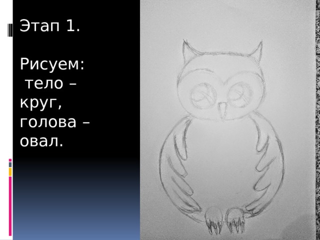 Этап 1. Рисуем:  тело – круг, голова – овал. 