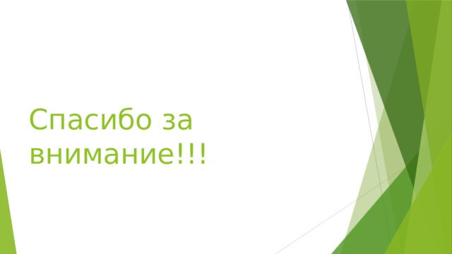 Спасибо за внимание!!! 