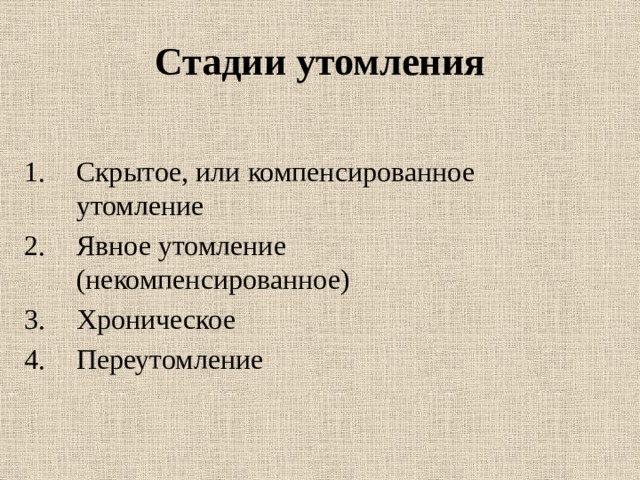 Стадии утомления Скрытое, или компенсированное утомление Явное утомление (некомпенсированное) Хроническое Переутомление 