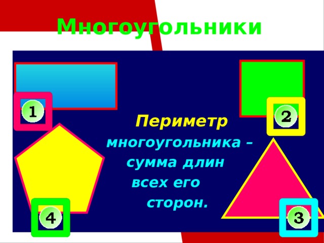 Периметр многоугольника 2 класс перспектива