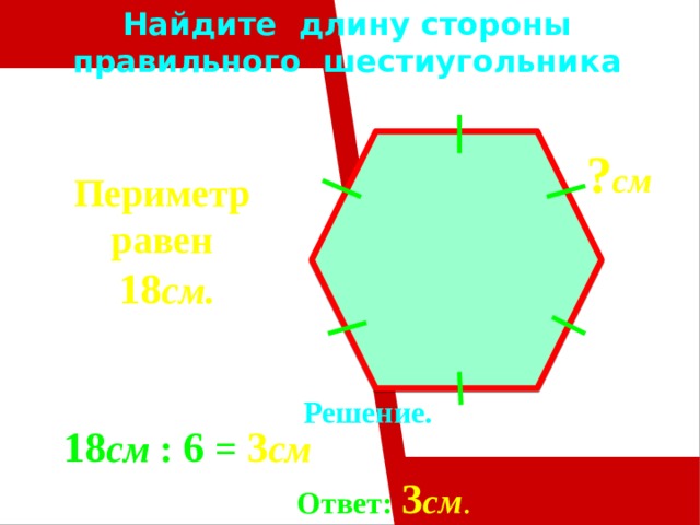 Как найти периметр равного многоугольника. Периметр правильного шестиугольника. Периметр многоугольника.