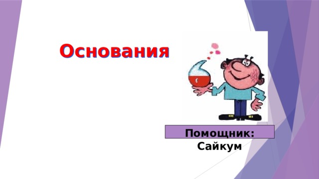 Основания Помощник: Сайкум 