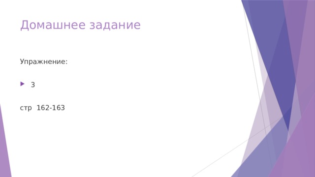 Домашнее задание Упражнение:  3 стр 162-163 