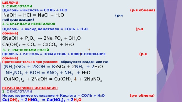 Кислота оксид металла реакция обмена. Щелочь + оксид неметалла равно соль + вода. Щелочь оксид неметалла соль вода реакция. Щелочь оксид неметалла соль вода примеры. Щелочь и оксид неметалла реакция.