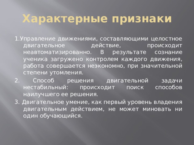 Целостное двигательное действие. Характерными (отличительными) признаками двигательного умения:. Двигательное умение это.