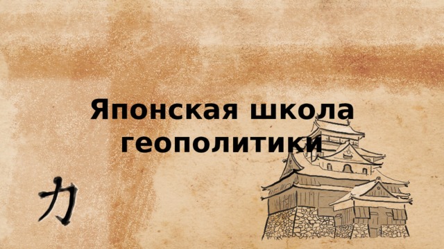 Японская школа геополитики 