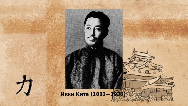 Икки Кита (1883—1936) 