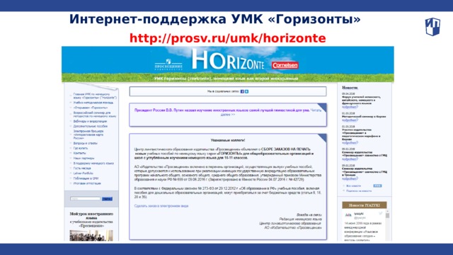 Интернет-поддержка УМК «Горизонты» http://prosv.ru/umk/horizonte 