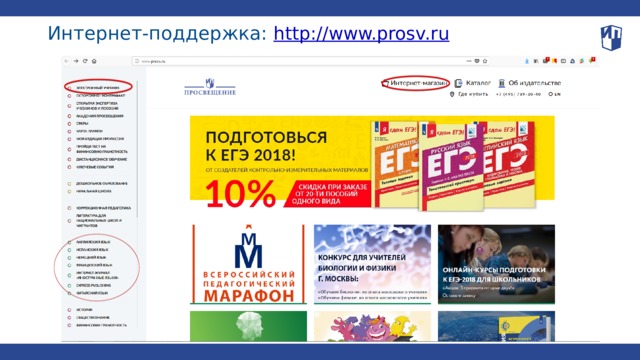 Интернет-поддержка: http://www.prosv.ru  www.prosv.ru 