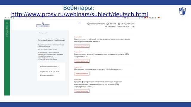 Вебинары: http://www.prosv.ru/webinars/subject/deutsch.html  