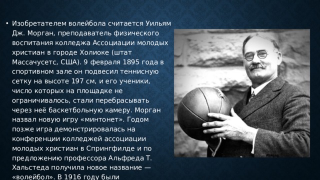 Волейбол в США В 1895 году. Вильям Дж Морган изобретатель волейбола. Уильям Джордж основатель волейбола. Изобретателем волейбола считается .... Уильям дж волейбол