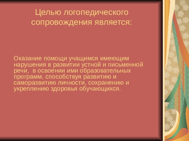 Проект программы логопедического сопровождения