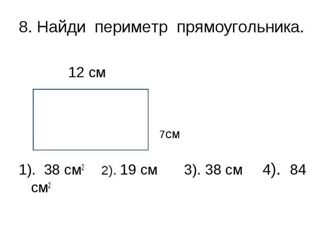 Периметр прямоугольника 38. Задачи на нахождение периметра прямоугольника 2 класс. Задачи по математике 2 класс на нахождение периметра. Задачи на периметр для 2 класса по математике. Задачи на нахождение периметра 3 класс.