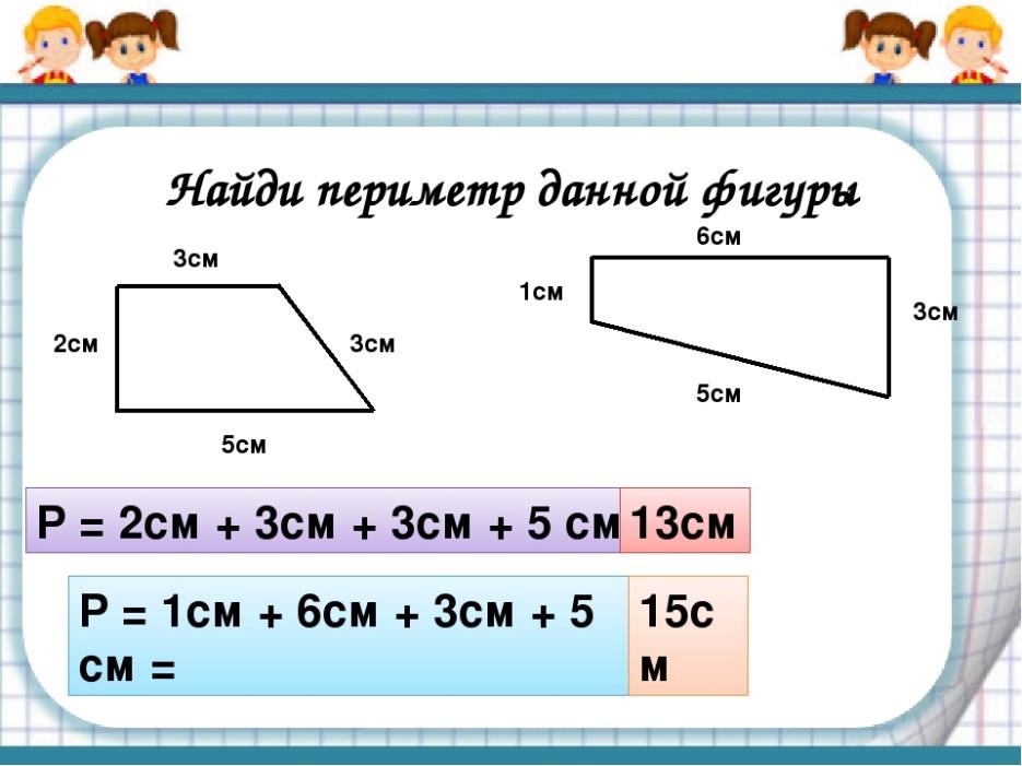 Найди периметр данных фигур