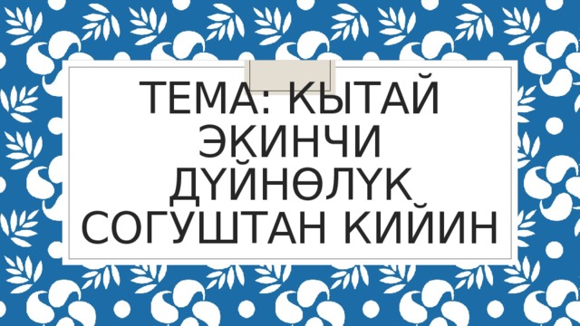 Тема: Кытай экинчи дүйнөлүк согуштан кийин 