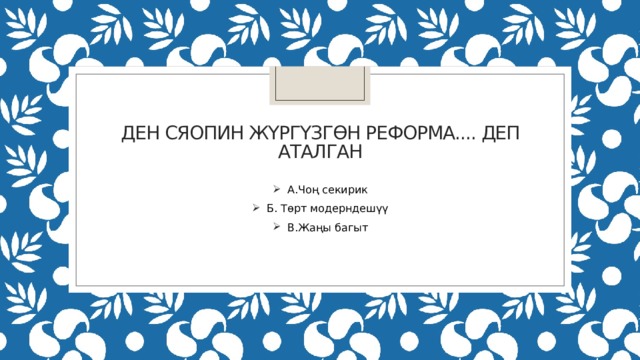 Ден Сяопин жүргүзгөн реформа.... Деп аталган А.Чоң секирик Б. Төрт модерндешүү В.Жаңы багыт 