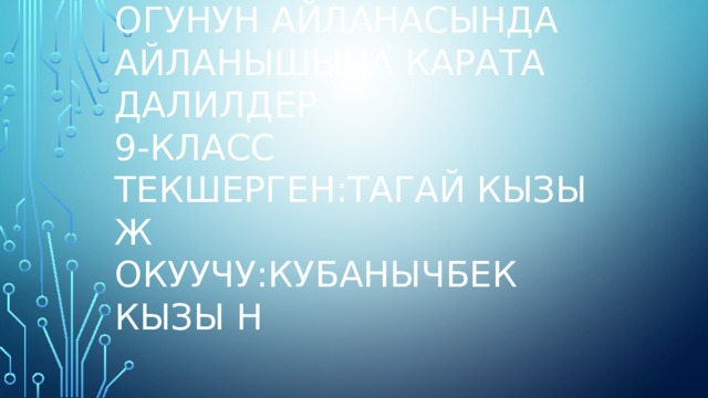 Тема:Фуко маятниги.Жердин оз огунун айланасында айланышына карата далилдер  9-класс  Текшерген:Тагай кызы ж  окуучу:Кубанычбек кызы н   
