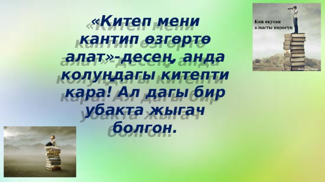 Жаны китеп. Китеп жонундо презентация. Макал лакаптар. Китеп жонундо текст. Китеп жонундо создор.