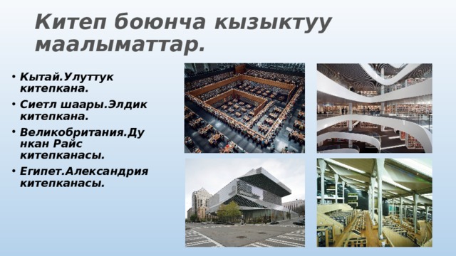 Китеп боюнча кызыктуу маалыматтар. Кытай.Улуттук китепкана. Сиетл шаары.Элдик китепкана. Великобритания.Дункан Райс китепканасы. Египет.Александрия китепканасы. 