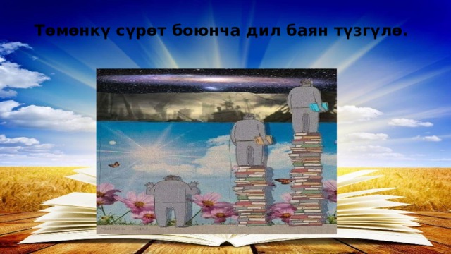 Төмөнкү сүрөт боюнча дил баян түзгүлө. 