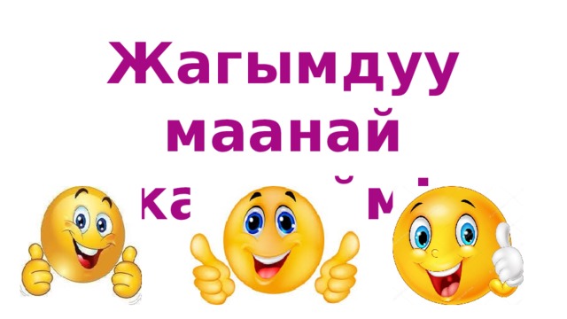 Жагымдуу маанай каалайм! 