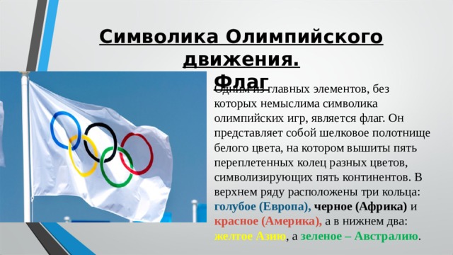 Основной закон олимпийского движения. Презентация на тему движения Олимпийские. Символ олимпийского движения. Главный символ олимпийского движения.