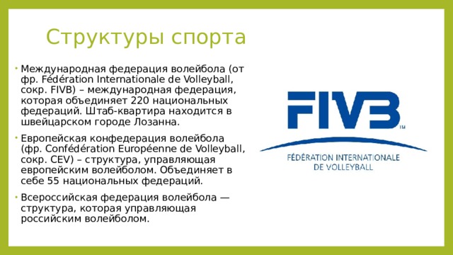 В каком году основана федерация волейбола международная. Международная Федерация волейбола ФИВБ. Структура Федерации волейбола. Структура международной Федерации. Международная Федерация волейбола (ФИВБ) 1947.