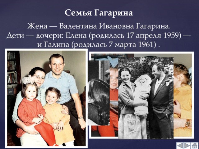 Семья гагарина жена и дети. Семья Гагарина Юрия Алексеевича. Семья ю.Гагарина родители.
