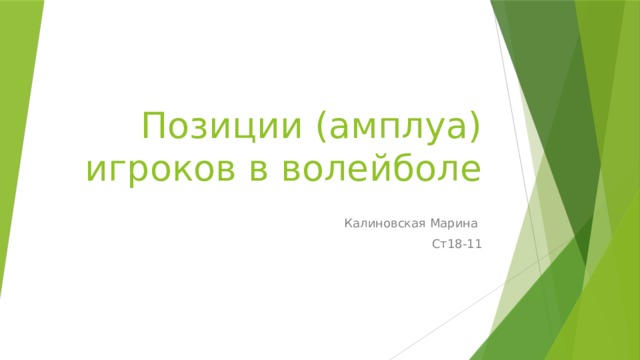 Позиции (амплуа) игроков в волейболе   Калиновская Марина Ст18-11 