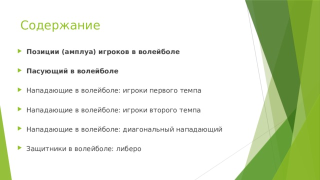 Содержание Позиции (амплуа) игроков в волейболе   Пасующий в волейболе   Нападающие в волейболе: игроки первого темпа   Нападающие в волейболе: игроки второго темпа   Нападающие в волейболе: диагональный нападающий   Защитники в волейболе: либеро   