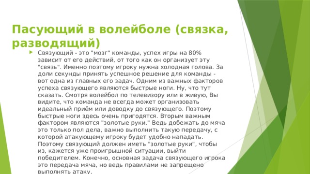 Пасующий в волейболе (связка, разводящий)   Связующий - это 