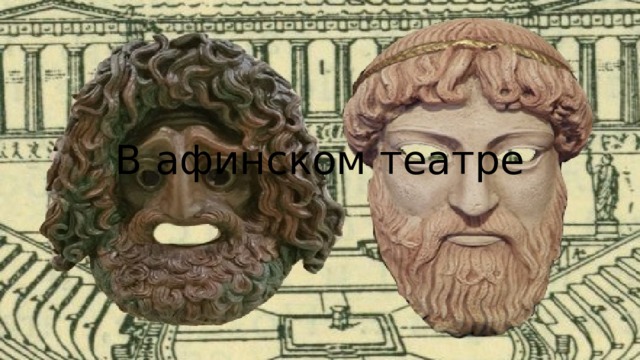 В афинском театре 